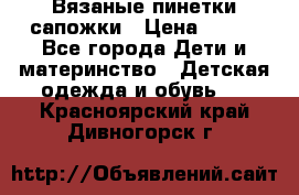 Вязаные пинетки сапожки › Цена ­ 250 - Все города Дети и материнство » Детская одежда и обувь   . Красноярский край,Дивногорск г.